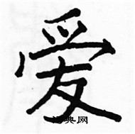 駱恆光寫的硬筆楷書愛