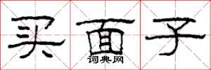 柯春海買面子隸書怎么寫