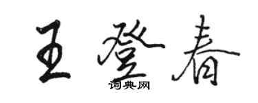 駱恆光王登春行書個性簽名怎么寫