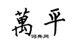 何伯昌萬平楷書個性簽名怎么寫