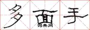 駱恆光多面手隸書怎么寫