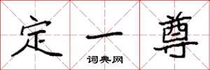 袁強定一尊楷書怎么寫