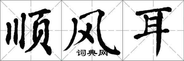 翁闓運順風耳楷書怎么寫