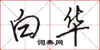 駱恆光白華行書怎么寫