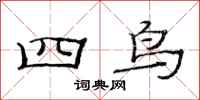 范連陞四鳥隸書怎么寫