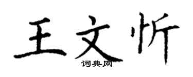 丁謙王文忻楷書個性簽名怎么寫
