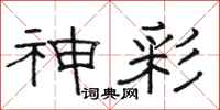 駱恆光神彩隸書怎么寫
