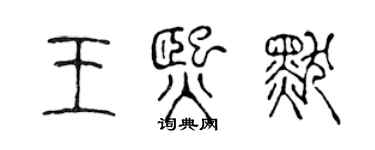 陳聲遠王熙默篆書個性簽名怎么寫