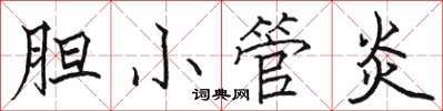 駱恆光膽小管炎楷書怎么寫