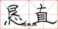駱恆光懇直隸書怎么寫