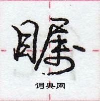 龐中華寫的硬筆行書矚