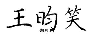 丁謙王昀笑楷書個性簽名怎么寫