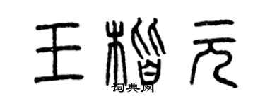曾慶福王楷元篆書個性簽名怎么寫