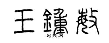 曾慶福王鍾敏篆書個性簽名怎么寫