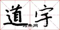 周炳元道宇楷書怎么寫