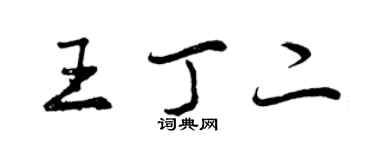 曾慶福王丁二行書個性簽名怎么寫