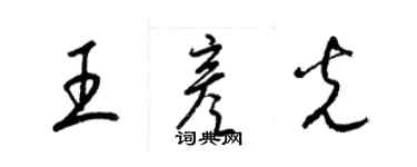 梁錦英王彥光草書個性簽名怎么寫