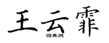 丁謙王雲霏楷書個性簽名怎么寫