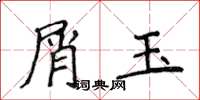 侯登峰屑玉楷書怎么寫