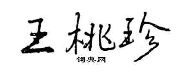 曾慶福王桃珍行書個性簽名怎么寫