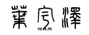 曾慶福葉宇澤篆書個性簽名怎么寫