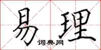 田英章易理楷書怎么寫