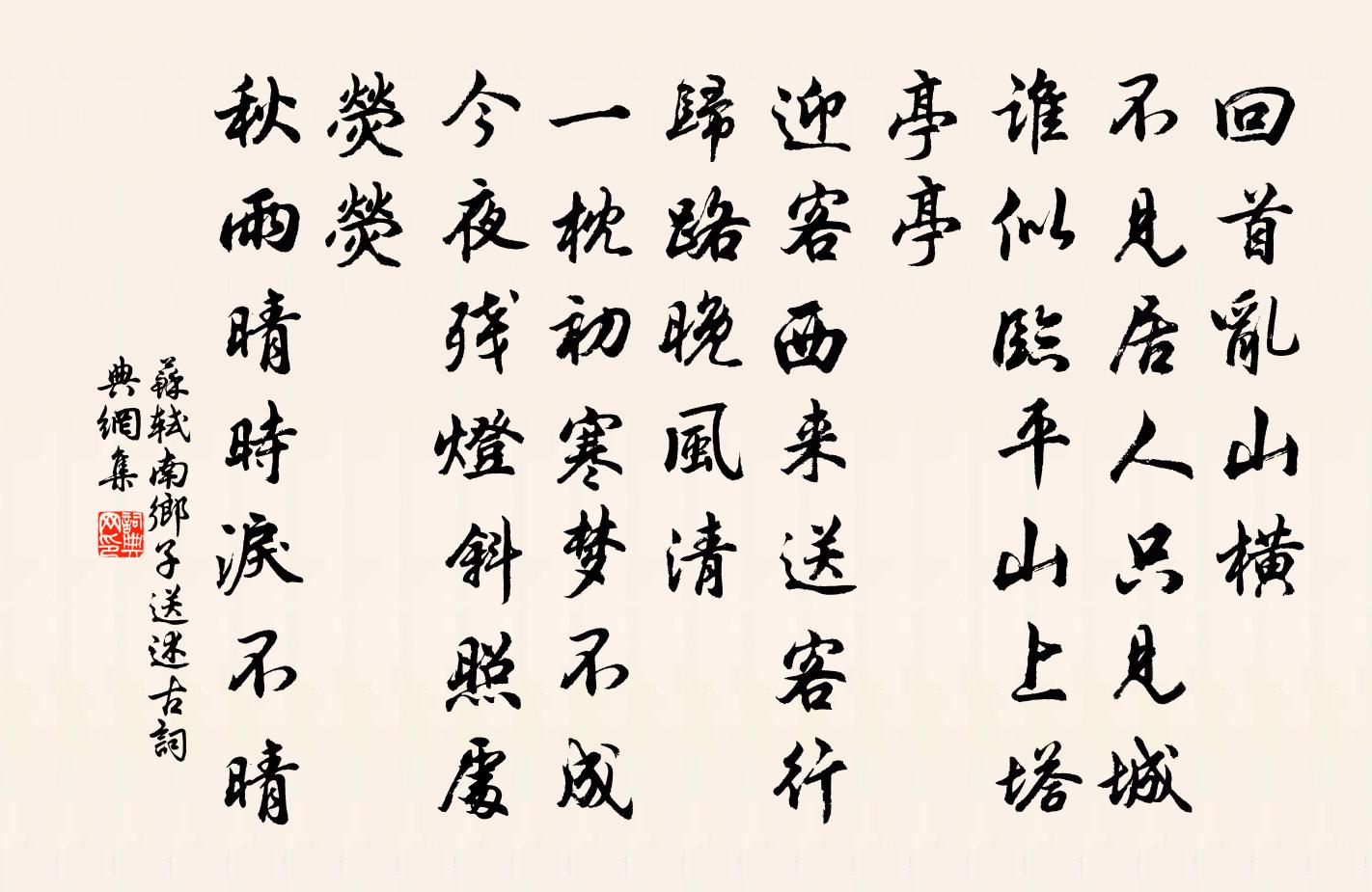 蘇軾南鄉子 送述古書法作品欣賞