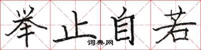 駱恆光舉止自若楷書怎么寫