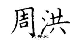 丁謙周洪楷書個性簽名怎么寫