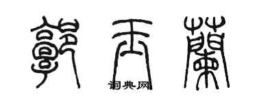 陳墨郭玉蘭篆書個性簽名怎么寫