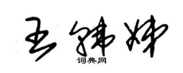 朱錫榮王韓娣草書個性簽名怎么寫