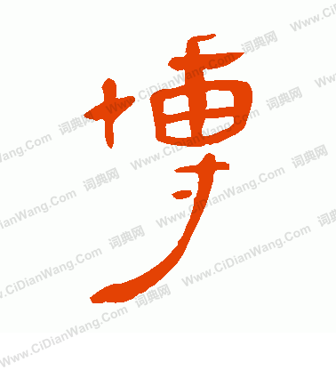 馬王堆帛書寫的博