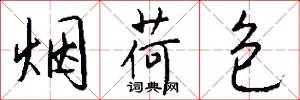 煙盂的意思_煙盂的解釋_國語詞典