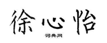 何伯昌徐心怡楷書個性簽名怎么寫