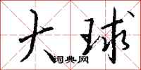 錢沛雲大球行書怎么寫