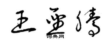 曾慶福王聖騰草書個性簽名怎么寫