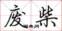 荊霄鵬廢柴行書怎么寫