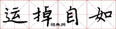 周炳元運掉自如楷書怎么寫