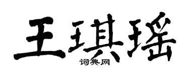 翁闓運王琪瑤楷書個性簽名怎么寫