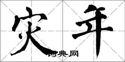 翁闓運災年楷書怎么寫