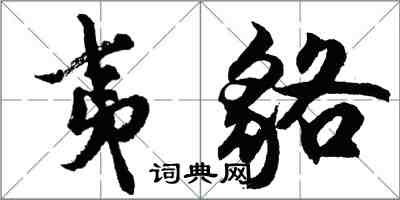 胡問遂夷貉行書怎么寫