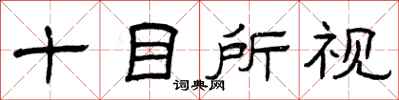 曾慶福十目所視隸書怎么寫