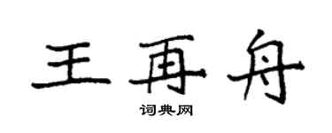 袁強王再舟楷書個性簽名怎么寫