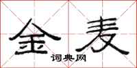 范連陞金麥隸書怎么寫
