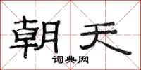 范連陞朝天隸書怎么寫
