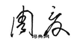 駱恆光周夏草書個性簽名怎么寫