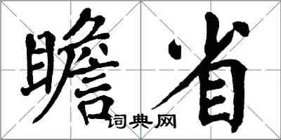 翁闓運瞻省楷書怎么寫