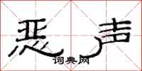 范連陞惡聲隸書怎么寫