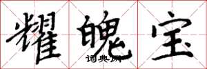 周炳元耀魄寶楷書怎么寫