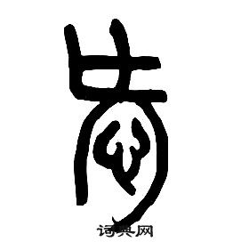 章太炎千字文中愛的寫法